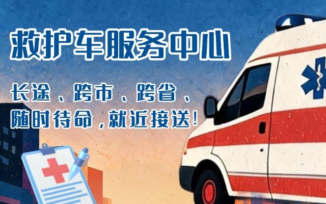 上犹救护车出租